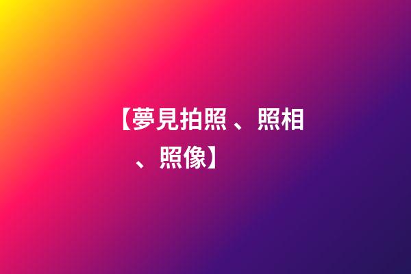 【夢見拍照、照相、照像】